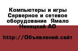 Компьютеры и игры Серверное и сетевое оборудование. Ямало-Ненецкий АО